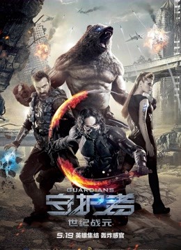 守护者：世纪战元海报