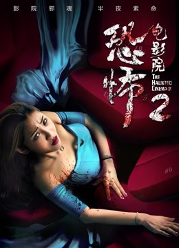 恐怖电影院2海报