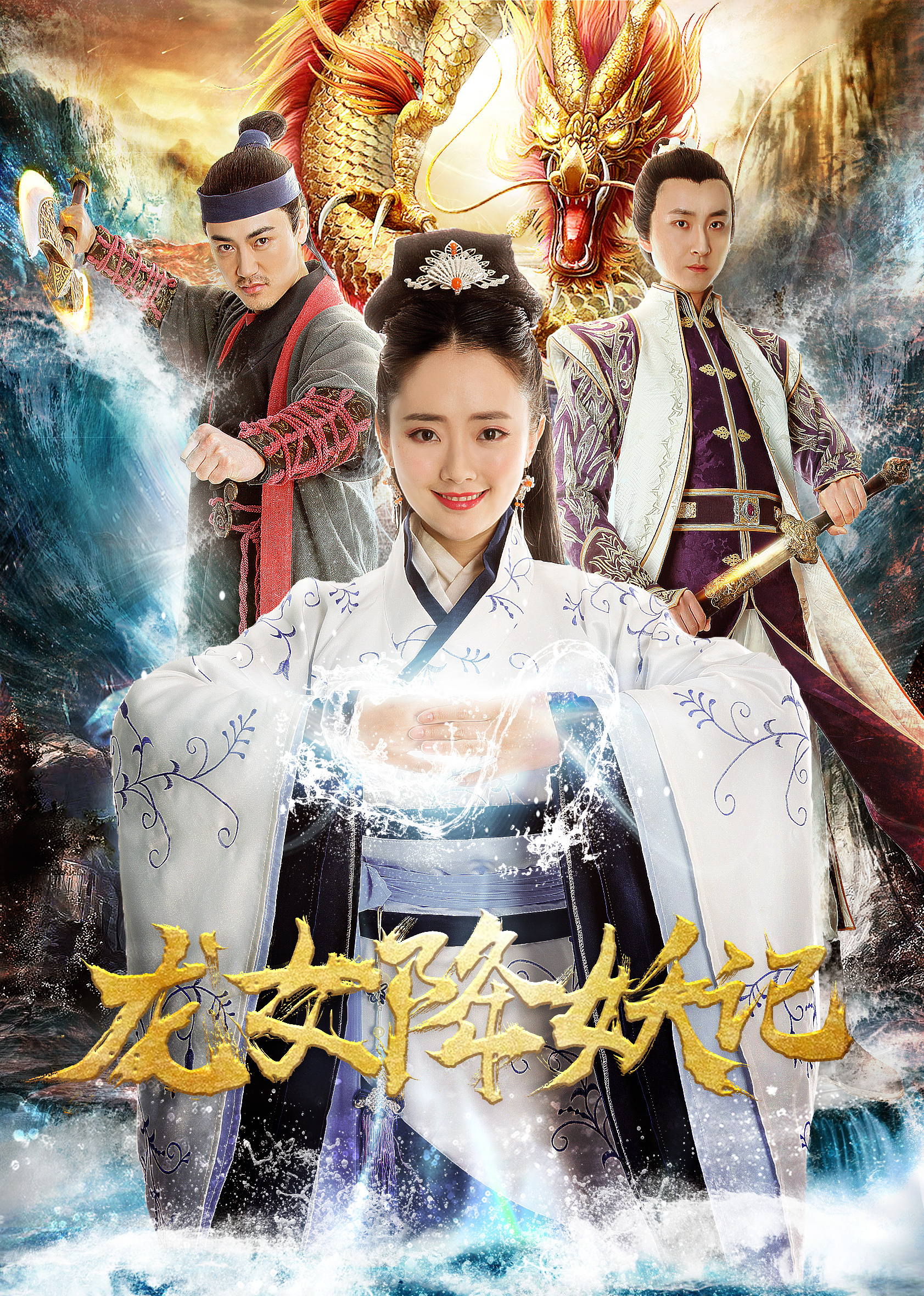 龙女降妖记海报