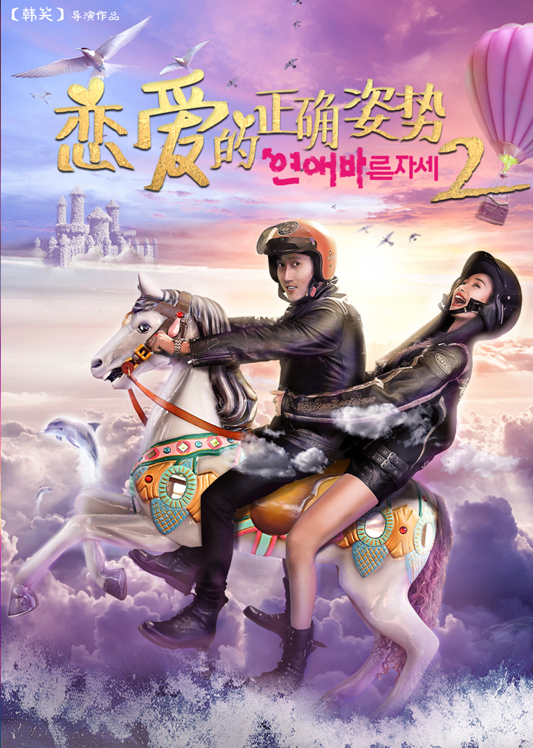恋爱的正确姿势2海报