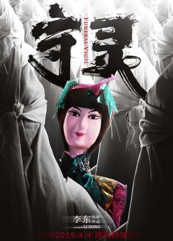 守灵海报