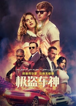 极盗车神海报
