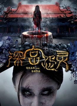 深宫怨灵海报