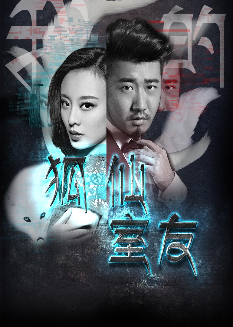 我的狐仙室友海报