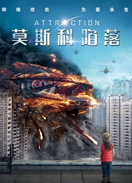 莫斯科陷落海报