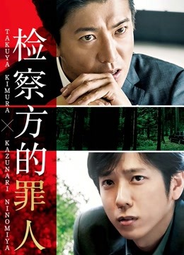 检察方的罪人海报