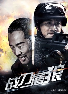 战刀屠狼海报