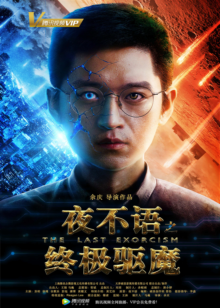 夜不语之终极驱魔海报