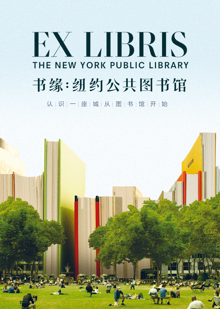 书缘：纽约公共图书馆海报