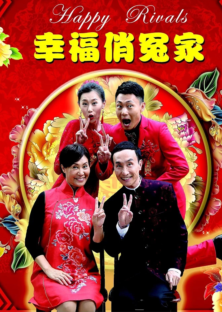 幸福俏冤家海报