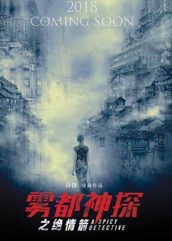 雾都神探之绝情箭海报
