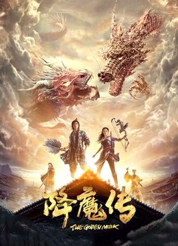 降魔传海报