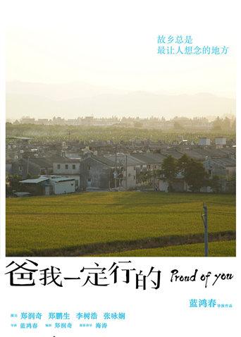 爸，我一定行的海报