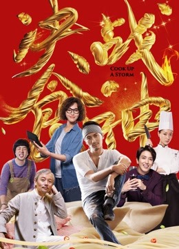 决战食神海报