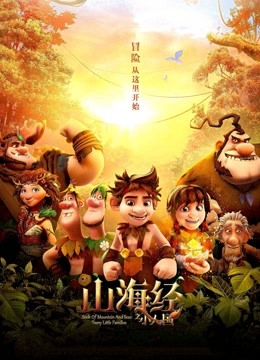 山海经之小人国海报