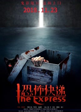 恐怖快递海报