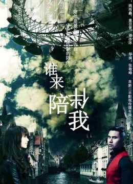 谁来陪伴我海报