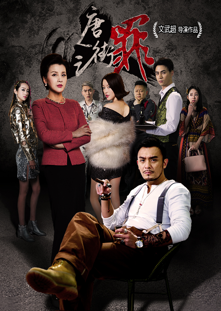 唐人街之罪海报