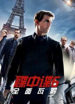 碟中谍6：全面瓦解海报