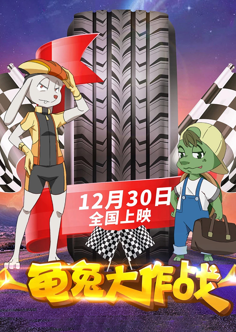 龟兔大作战海报