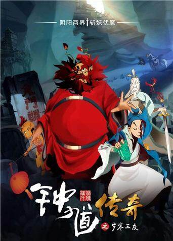 钟馗传奇之岁寒三友海报