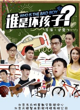 谁是坏孩子海报