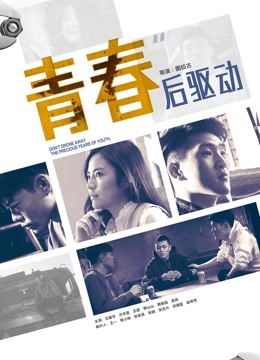青春后驱动海报