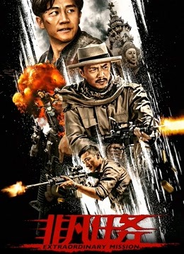非凡任务海报