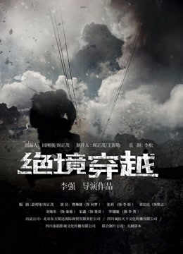 绝境穿越海报