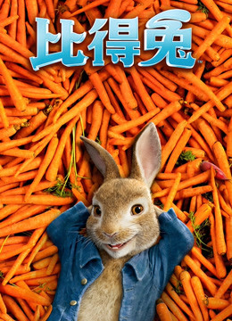 比得兔海报