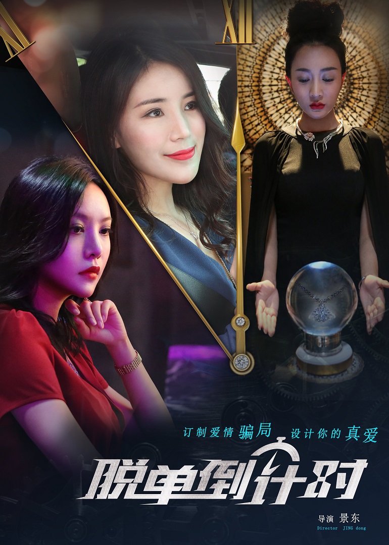 脱单倒计时海报