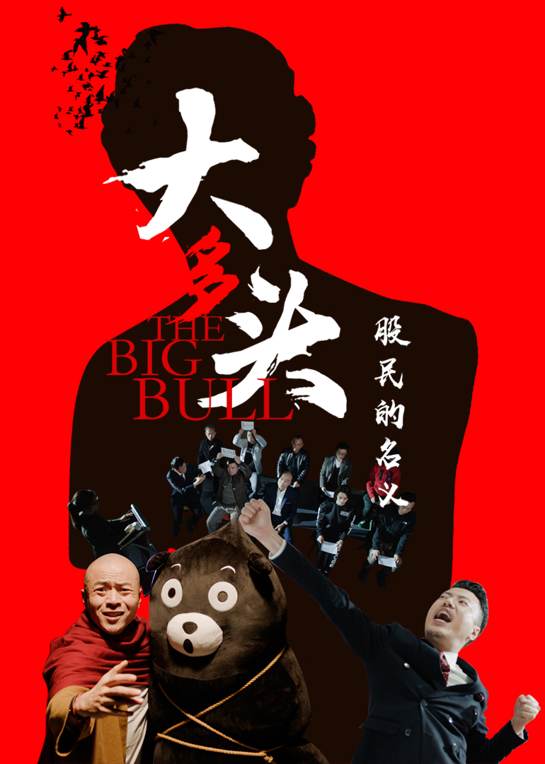 大多头之股民的名义海报