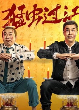 猛虫过江海报