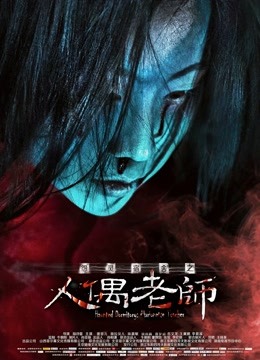 怨灵宿舍之人偶老师海报