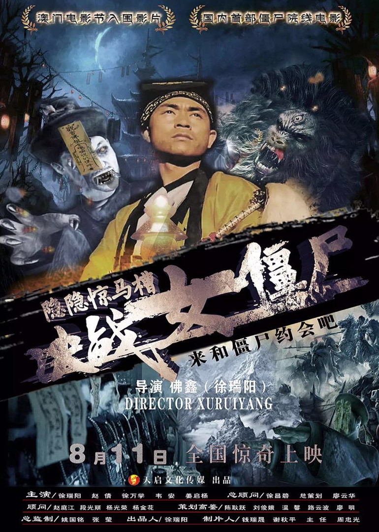 隐隐惊马槽之决战女僵尸海报