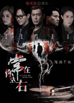 常在你左右海报