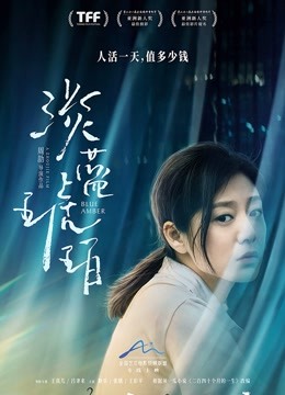 淡蓝琥珀海报