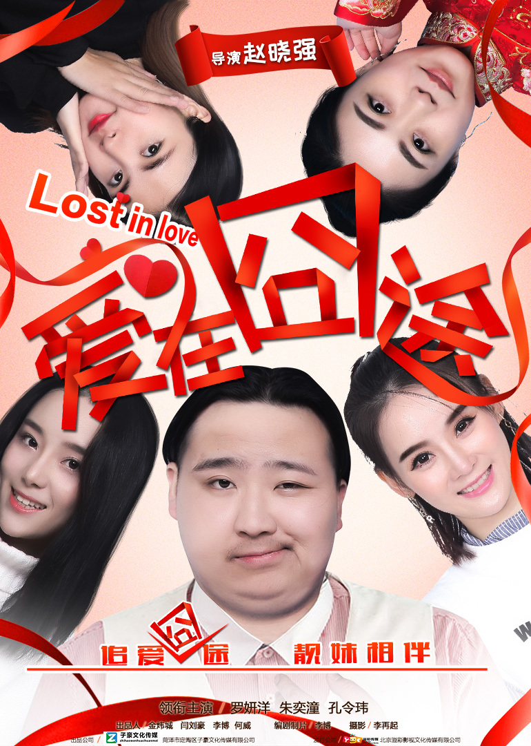 爱在囧途海报