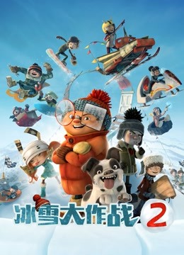 冰雪大作战2海报