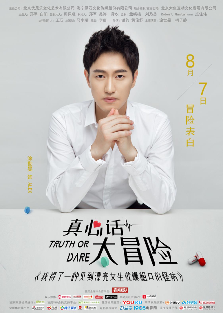 真心话太冒险海报