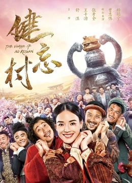 健忘村海报