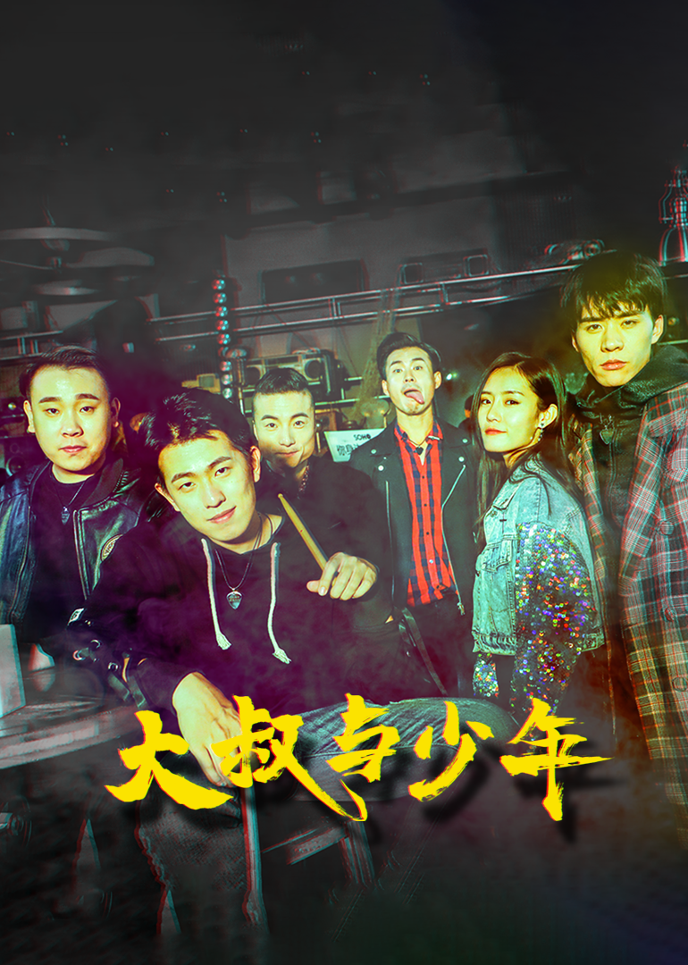 大叔与少年海报