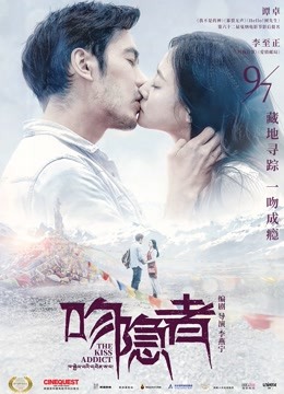 吻隐者海报