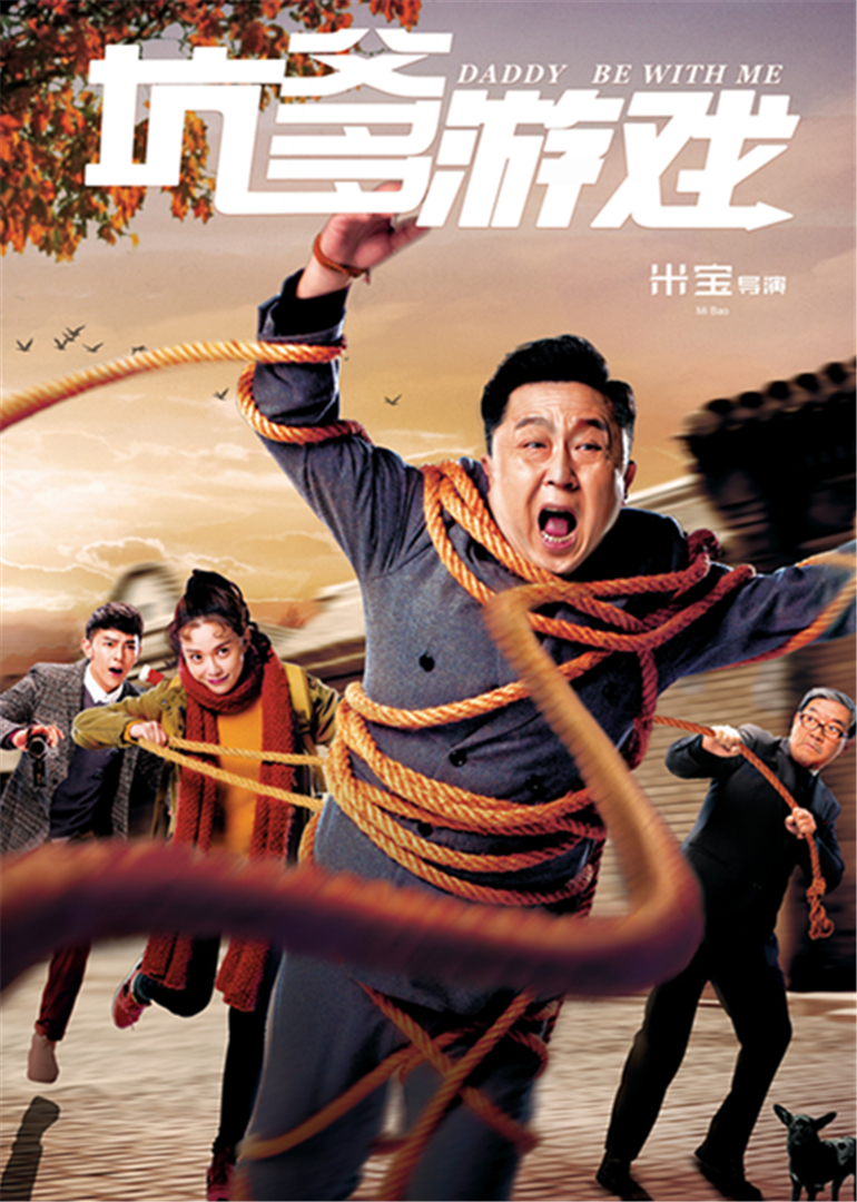坑爹游戏海报
