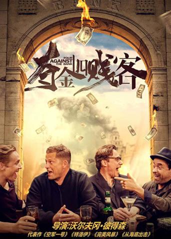 夺金四贱客海报