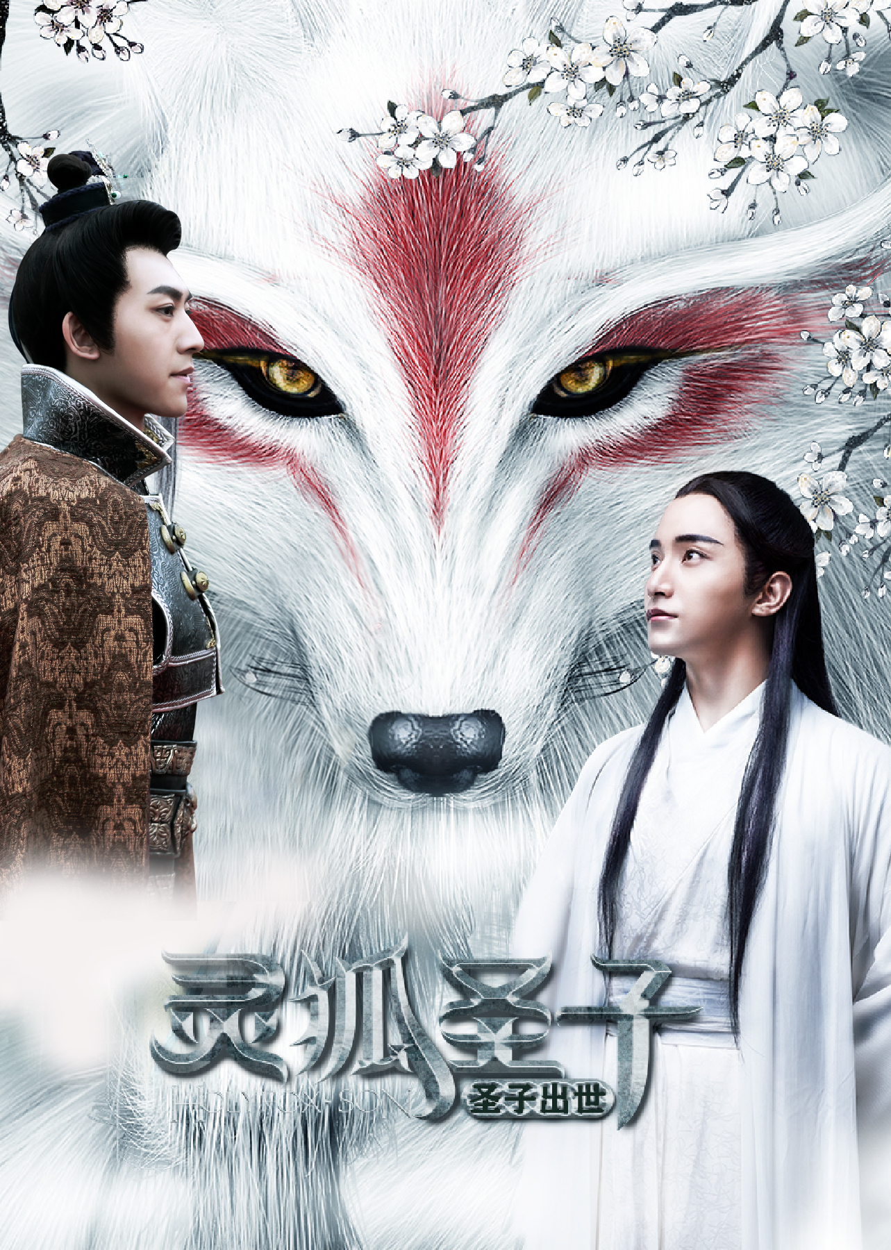 灵狐圣子1：圣子出世海报