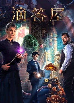 滴答屋海报