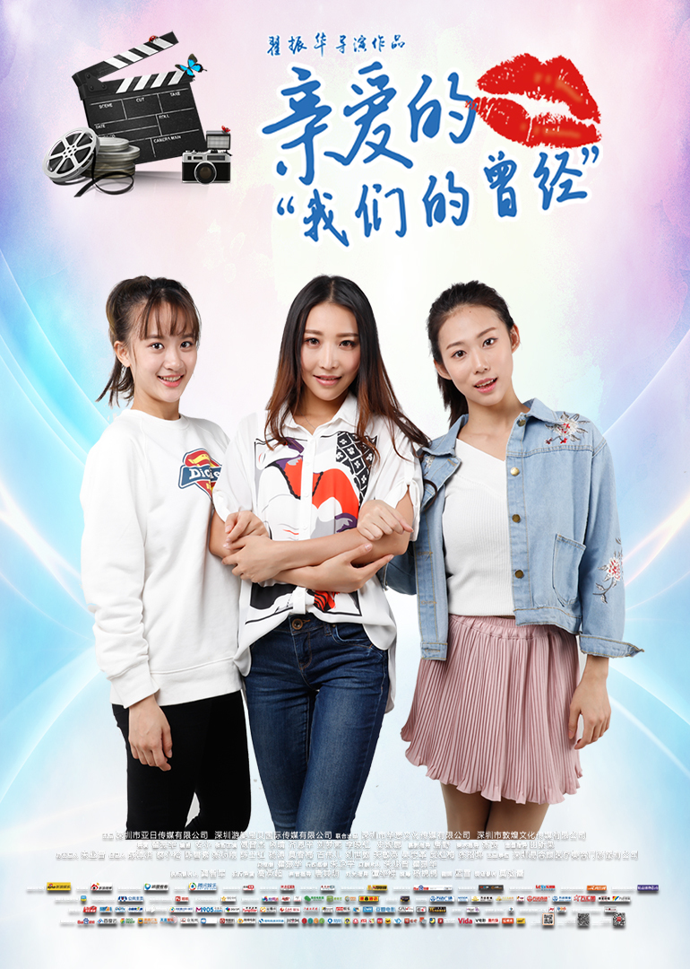 亲爱的我们的曾经海报