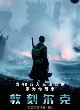 敦刻尔克海报