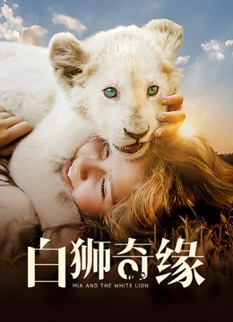 白狮奇缘海报